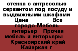 стенка с антресолью, сервантом под посуду и выдвижными шкафами › Цена ­ 10 000 - Все города Мебель, интерьер » Прочая мебель и интерьеры   . Красноярский край,Кайеркан г.